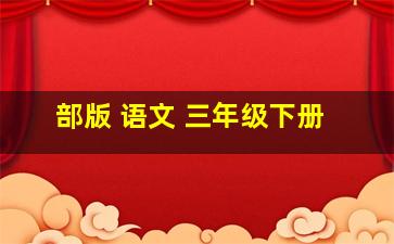 部版 语文 三年级下册